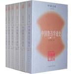 中国鲁迅学通史（共6册）PDF电子书下载