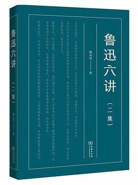鲁迅六讲PDF电子书下载
