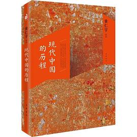 现代中国的历程PDF电子书下载