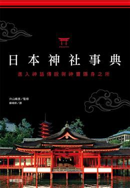 日本神社事典PDF电子书下载