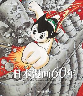 日本漫画60年PDF电子书下载