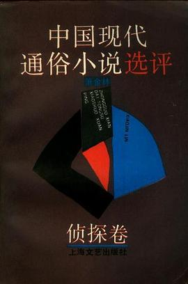 中国现代通俗小说选评·侦探卷PDF电子书下载