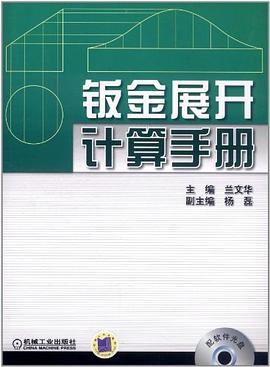 钣金展开计算手册PDF电子书下载