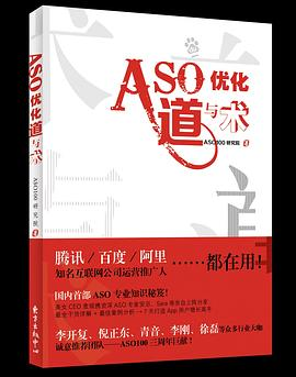 ASO优化道与术PDF电子书下载