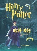 哈利•波特(共6册) (精装)PDF电子书下载