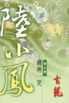 陸小鳳（七）PDF电子书下载