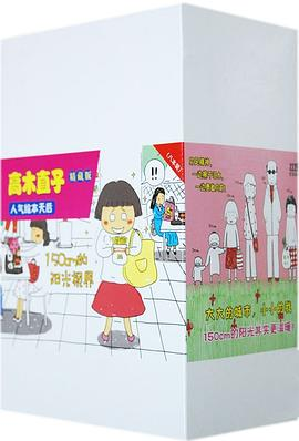 高木直子-八本装-精藏版PDF电子书下载