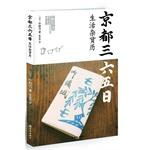 京都三六五日生活杂货历PDF电子书下载