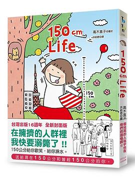 150cm Life (台灣出版16週年全新封面版)