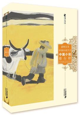 2013中国小说学会中篇小说排行榜