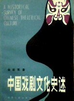 中国戏剧文化史述PDF电子书下载