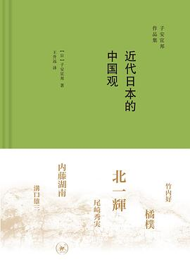 近代日本的中国观PDF电子书下载