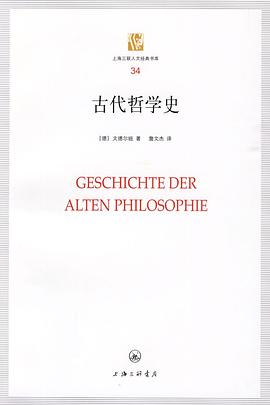 古代哲学史PDF电子书下载