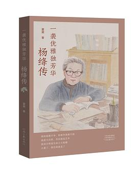 一袭优雅独芳华：杨绛传PDF电子书下载
