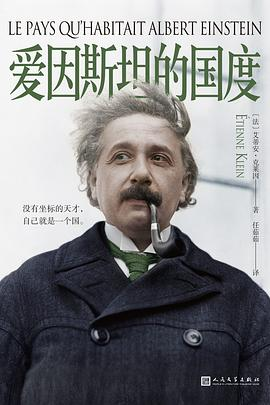 爱因斯坦的国度PDF电子书下载