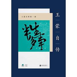 王蒙自传（第1部）PDF电子书下载