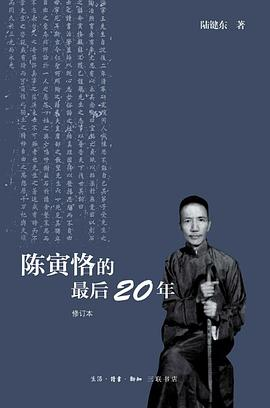陈寅恪的最后20年PDF电子书下载