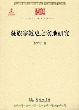 藏族宗教史之实地研究PDF电子书下载