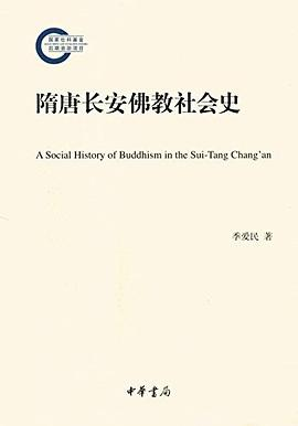 隋唐长安佛教社会史