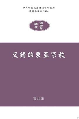 交錯的東亞宗教PDF电子书下载