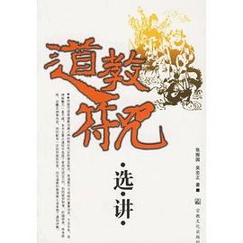 道教符咒选讲PDF电子书下载