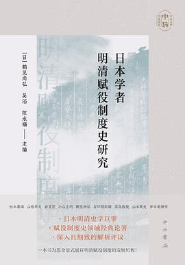 日本学者明清赋役制度史研究PDF电子书下载