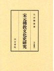 宋元佛教文化史研究PDF电子书下载
