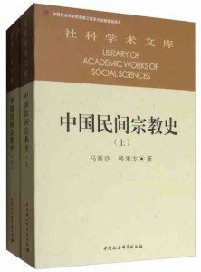 中国民间宗教史(上下)PDF电子书下载