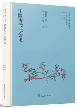 中国古代社会论