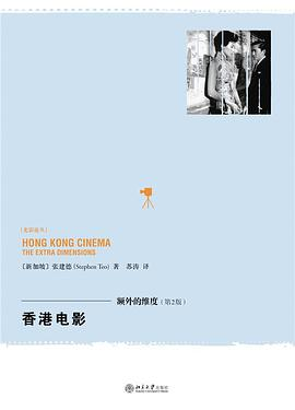 香港电影：额外的维度（第2版）PDF电子书下载
