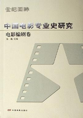 中国电影专业史研究PDF电子书下载