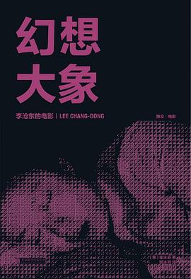 幻想大象：李沧东的电影PDF电子书下载