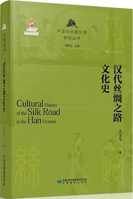 汉代丝绸之路文化史