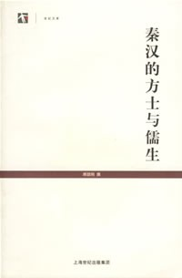 秦汉的方士与儒生PDF电子书下载