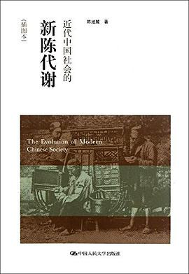 近代中国社会的新陈代谢PDF电子书下载