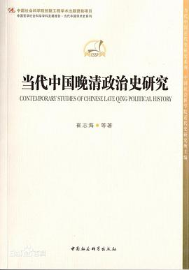 当代中国晚清政治史研究PDF电子书下载
