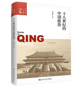 十八世纪的中国政治