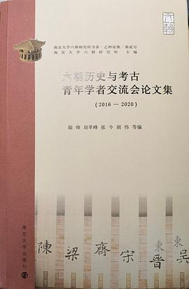 六朝历史与考古青年学者交流会论文集（2016-2020）