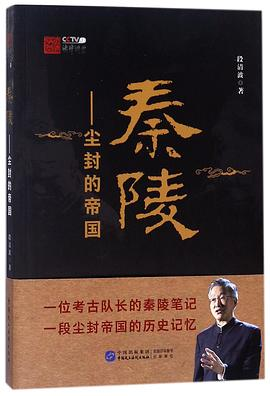 秦陵--尘封的帝国PDF电子书下载