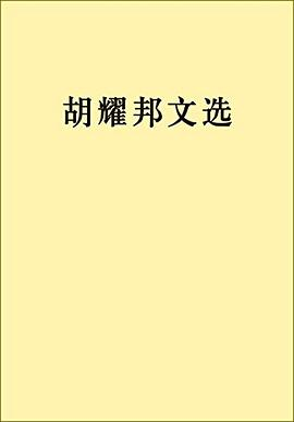 胡耀邦文选PDF电子书下载