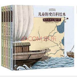 中国国家博物馆儿童历史百科绘本PDF电子书下载