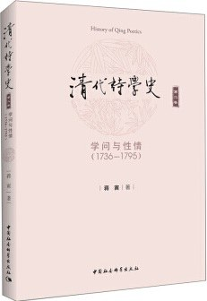 清代诗学史（第二卷）PDF电子书下载