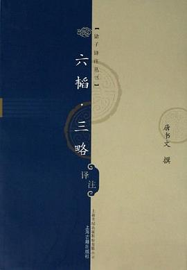 六韬三略译注PDF电子书下载