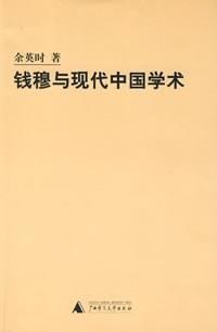 钱穆与现代中国学术PDF电子书下载