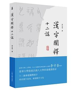 汉字阐释十二讲PDF电子书下载
