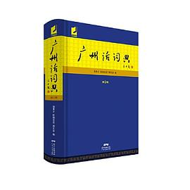 广州话词典（第2版）
