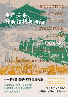 生产关系、社会结构与阶级PDF电子书下载