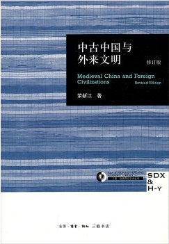 中古中国与外来文明PDF电子书下载