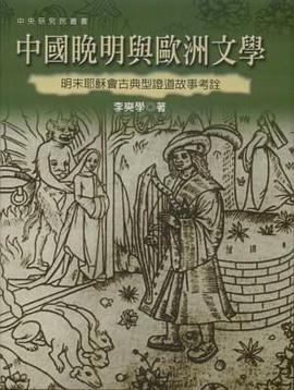中國晚明與歐洲文學
