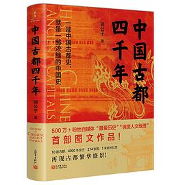 中国古都四千年PDF电子书下载